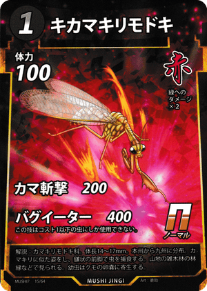 キカマキリモドキ（キカマキリモドキ） - 蟲神器ゲート