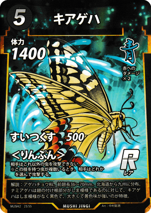 キアゲハ（キアゲハ） - 蟲神器ゲート