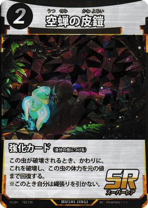 空蝉の皮鎧（ウツセミノカワヨロイ） - 蟲神器ゲート