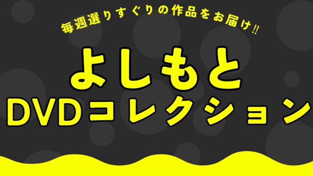 よしもとDVDコレクション | BSよしもと