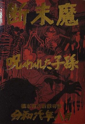 断末魔 橋本将次 まんだらけ奇談シリーズ 断末魔 橋本将次 まんだらけ