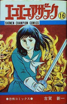 古賀新一「エコエコアザラク⑯」