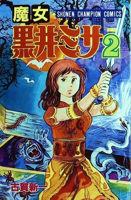 古賀新一「魔女黒井ミサ2」