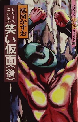 楳図かずお「笑い仮面」（ハロウィン少女コミック館）