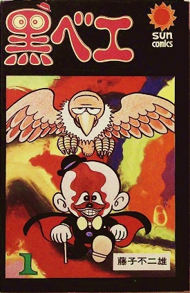 藤子不二雄「黒ベエ①」（サンコミックス）
