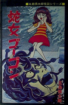 五島慎太郎「蛇女ゴーゴン」