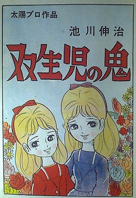 池川伸治「双生児の鬼」