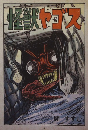 関すすむ「怪獣ヤゴス」