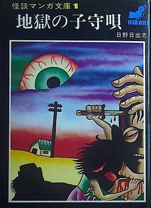 日野日出志「地獄の子守唄」（怪談マンガ文庫）