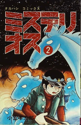 小室孝太郎「ミステリオス」