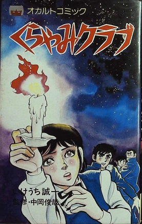 いけうち誠一・漫画／中岡俊哉・監修「くらやみクラブ」or「私は心霊