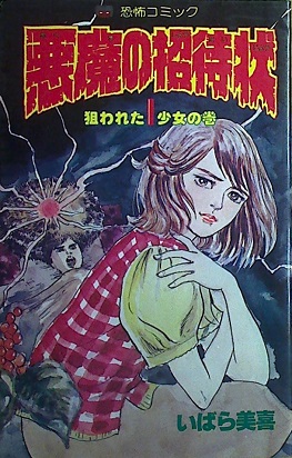 いばら美喜「悪魔の招待状」