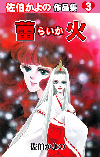 佐伯かよの作品集 | コミック | Hulu(フールー)