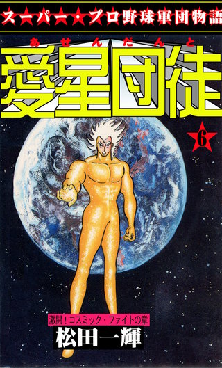 愛星団徒 | コミック | Hulu(フールー)