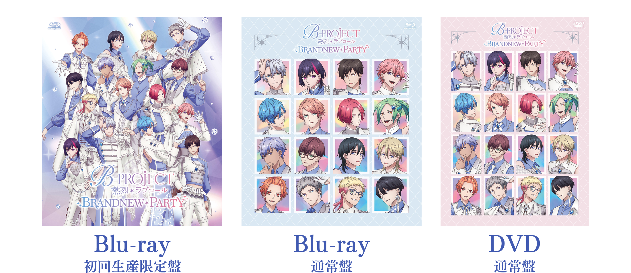 TV アニメ「B-PROJECT 〜熱烈＊ラブコール〜」BRANDNEW*PARTY