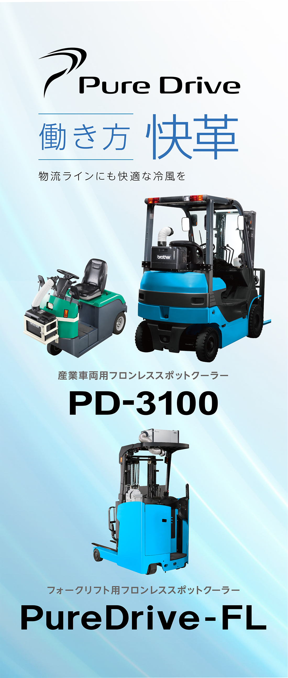 搭載型スポットクーラーシリーズ PureDrive-FL / PD-3100