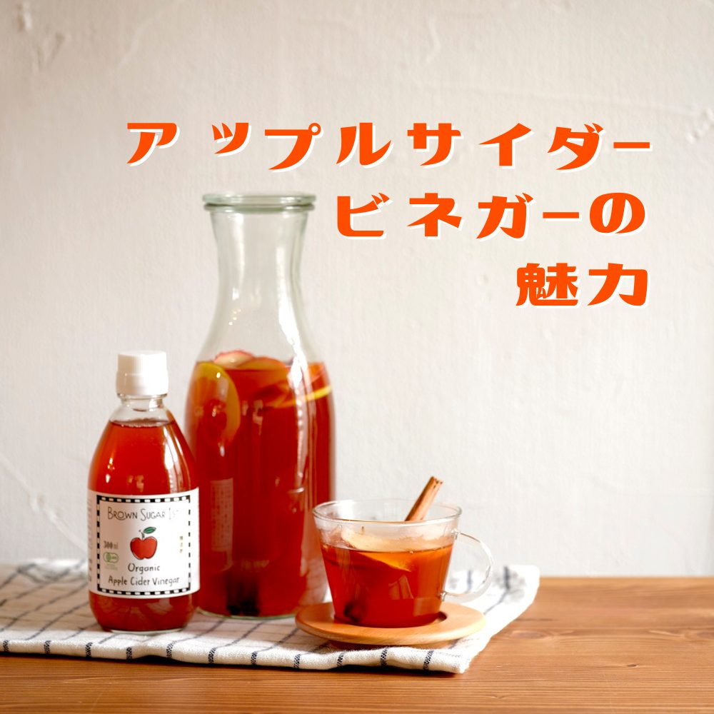 アップルサイダービネガーの魅力 - ブラウンシュガーファーストの