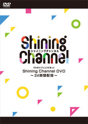 うたの☆プリンスさまっ♪Shining Channel DVD～24時間配信～（AGF2023