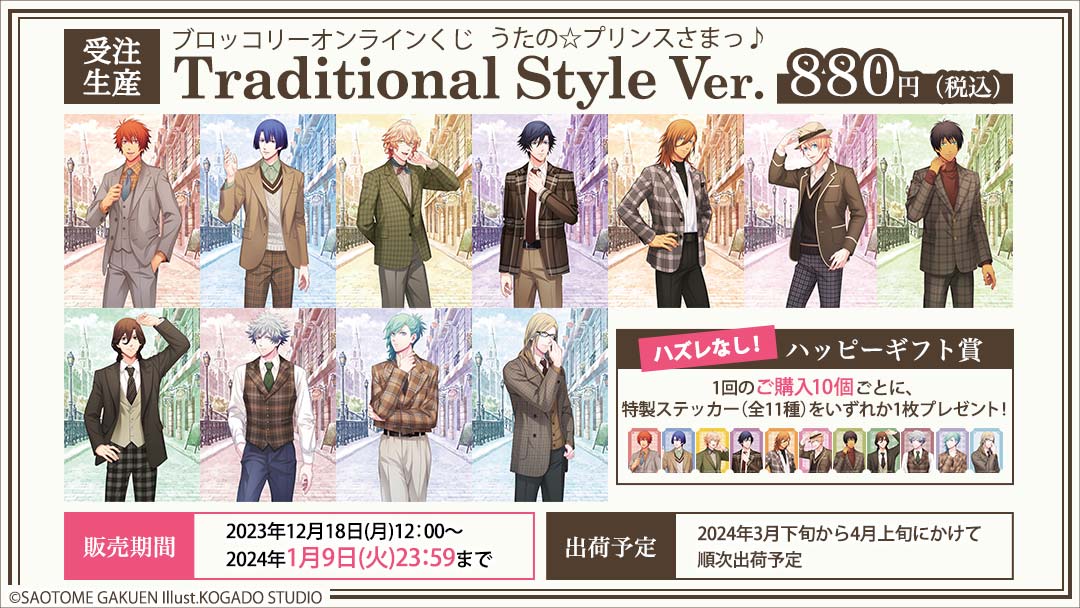 ブロッコリーオンラインくじ うたの☆プリンスさまっ♪ Traditional