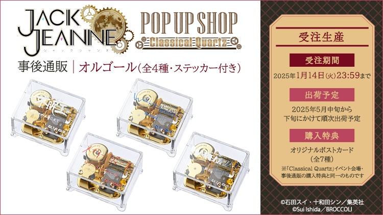 ジャックジャンヌ POP UP SHOP -Classical Quartz- 事後通販