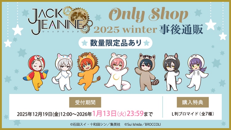 ジャックジャンヌ Only Shop 2025 winter 事後通販: ：【公式