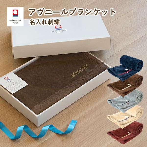 ギフト) ブランケット 今治 アヴニール ひざ掛け タオル 送料無料