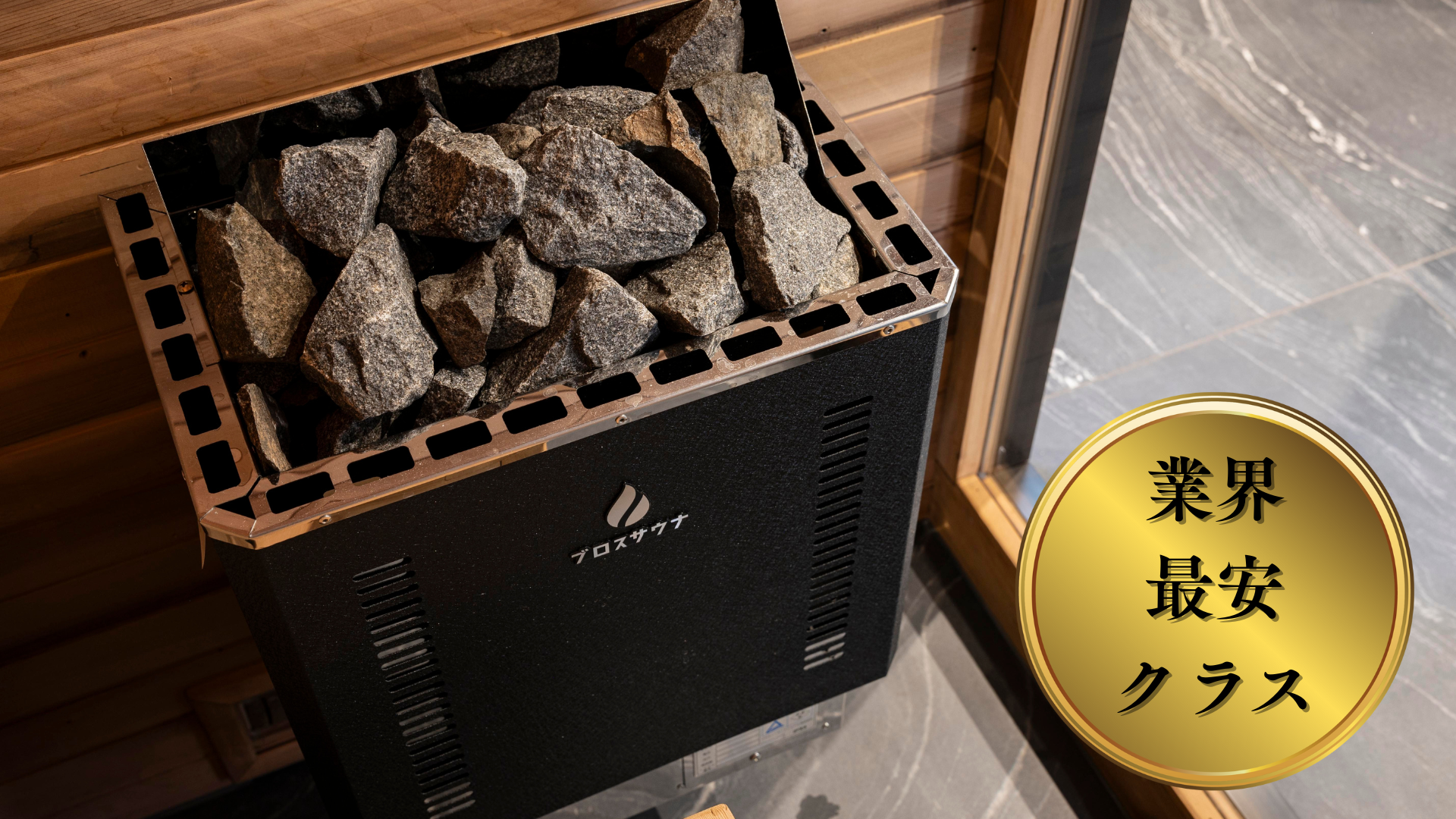 家庭用/業務用サウナストーブ | PSE認証済みの電気式(200V)