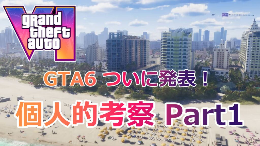 GTA6】『グランド・セフト・オートVI』遂に新作トレーラーが公開。発売
