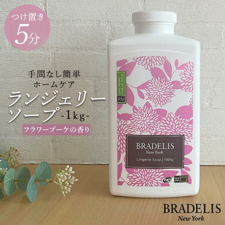 カナダ産】ブラデリス ランジェリーソープ1kg (約200回～400回