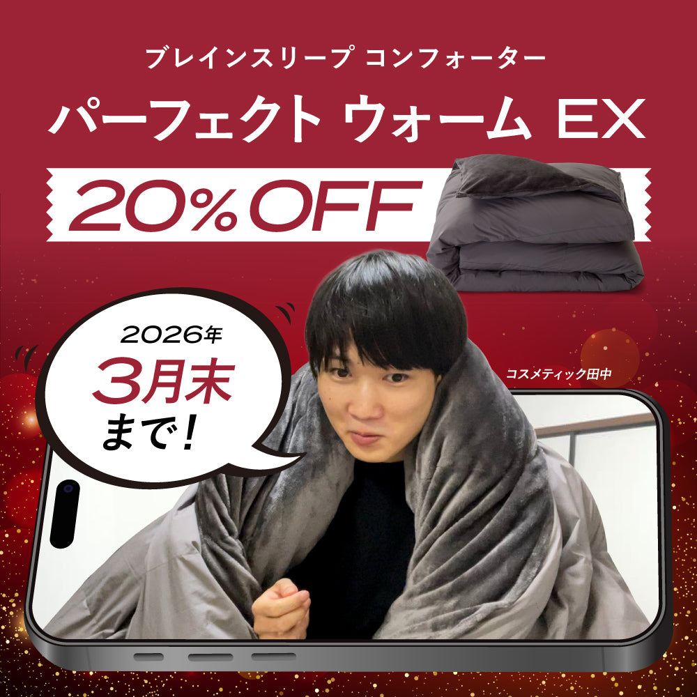 コスメティック田中 タイアップ】ブレインスリープ コンフォーター