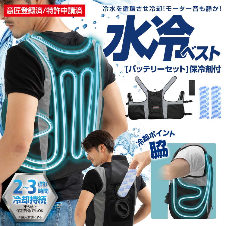 BR-861 水冷ベスト(バッテリー付セット) | 株式会社ブレイン熱中症