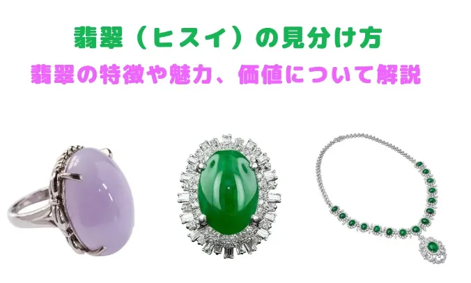 翡翠（ヒスイ）の見分け方｜違いと価値を徹底解説