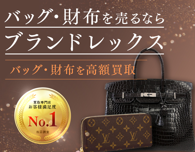 バッグ・財布買取 | 高く売るなら銀座「ブランドレックス｣