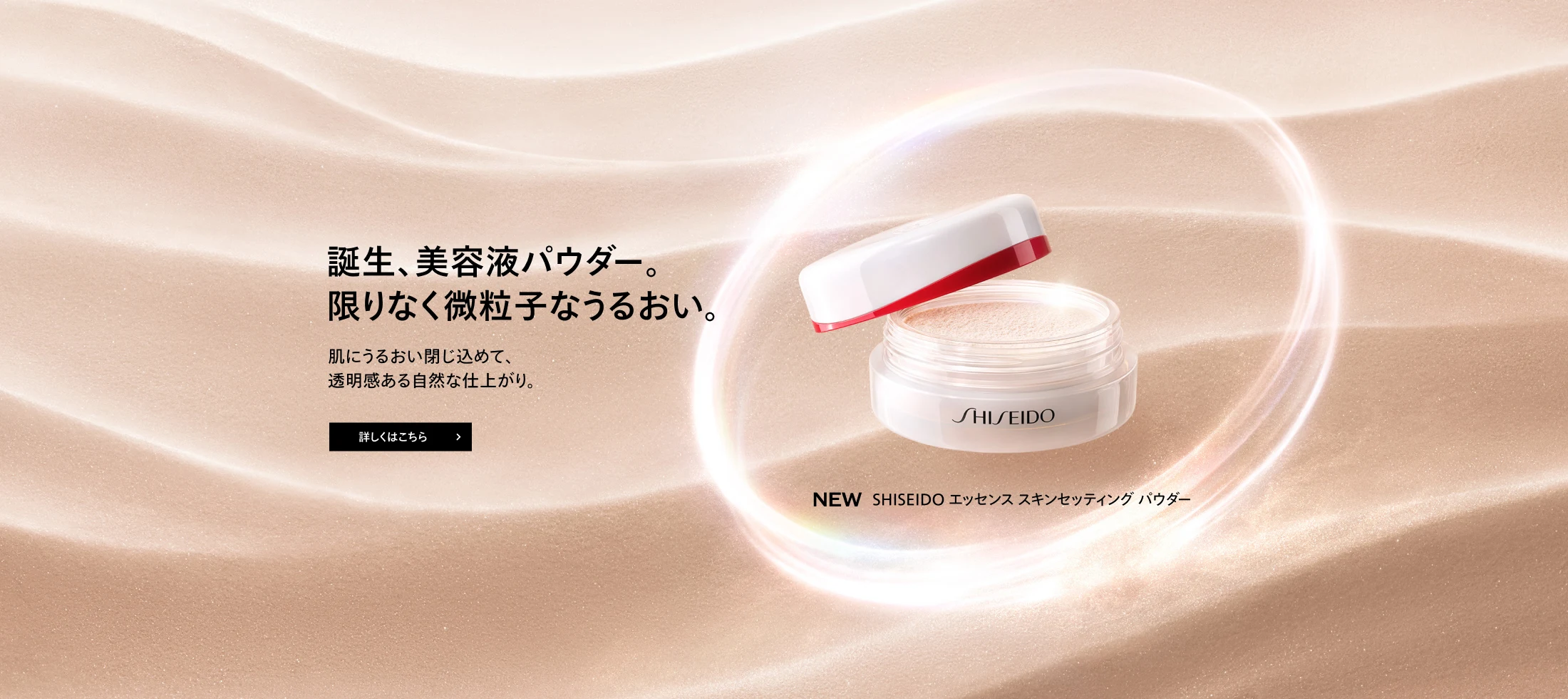 SHISEIDO」ブランド公式オンラインストア | SHISEIDO | 資生堂