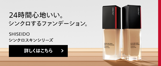ファンデーション | SHISEIDO | 資生堂