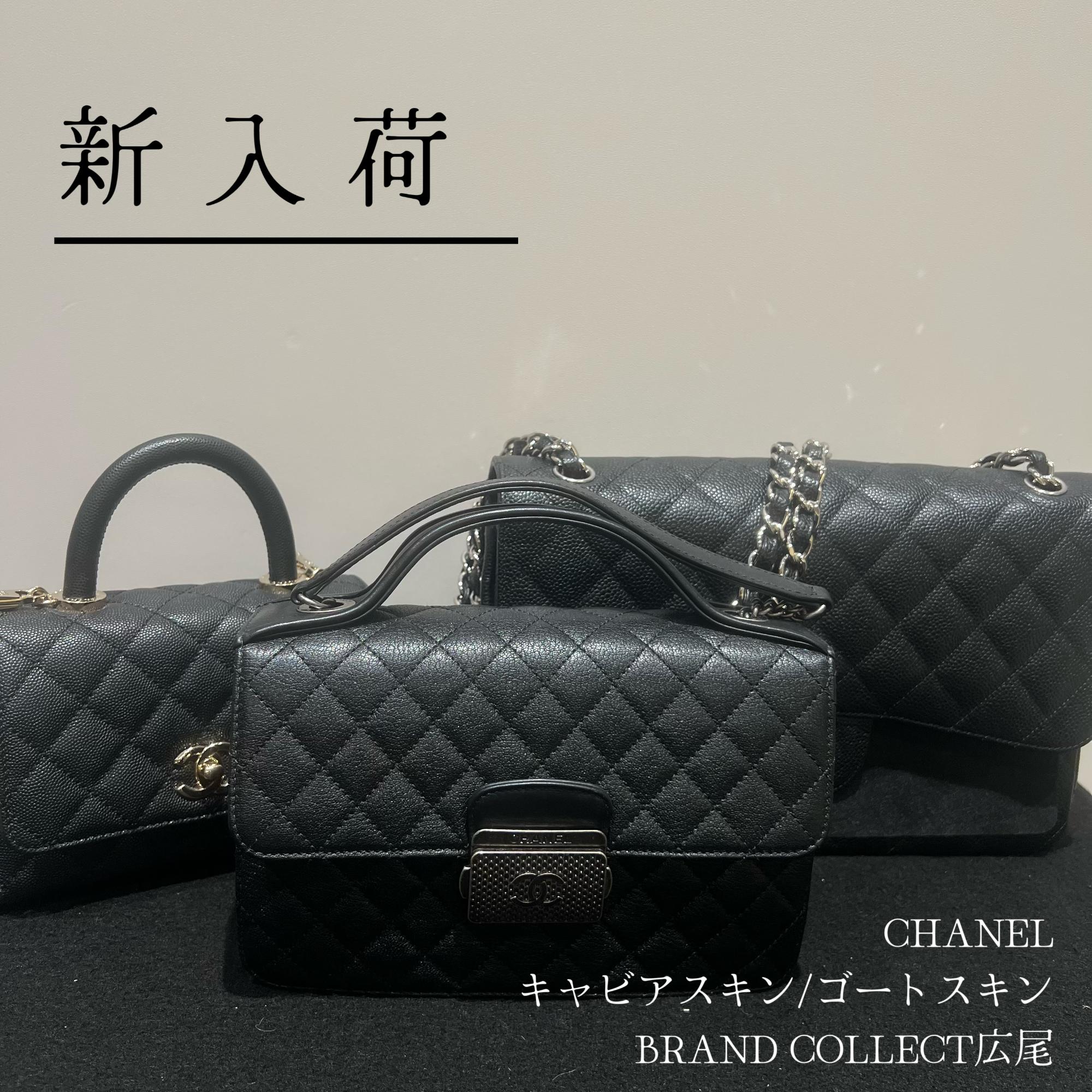 ブラコレ広尾/新入荷】 憧れのCHANEL/シャネルを長く愛用するために