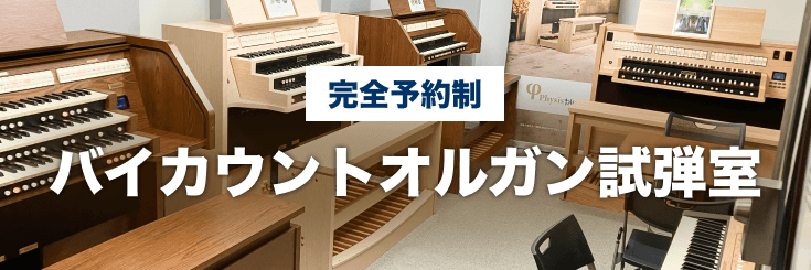 バイカウント | ヤマハミュージックジャパン 取り扱いブランド