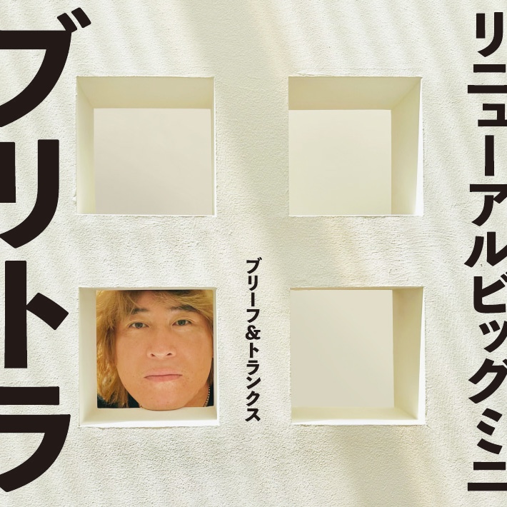 ブリーフ&トランクス ブリトラBESTバイブル〜罪と恥〜 ブリトラB面