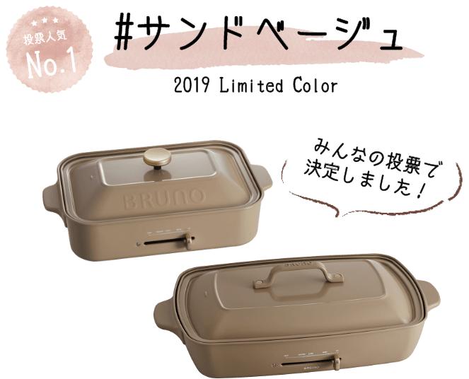 数量限定で再登場】ホットプレート 限定カラー人気No.1 サンドベージュ