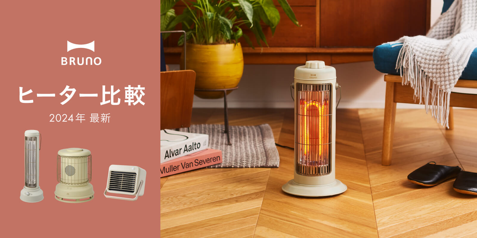 全方位型ファンヒーター Classic Stove｜ブルーノ（BRUNO）| BRUNO online