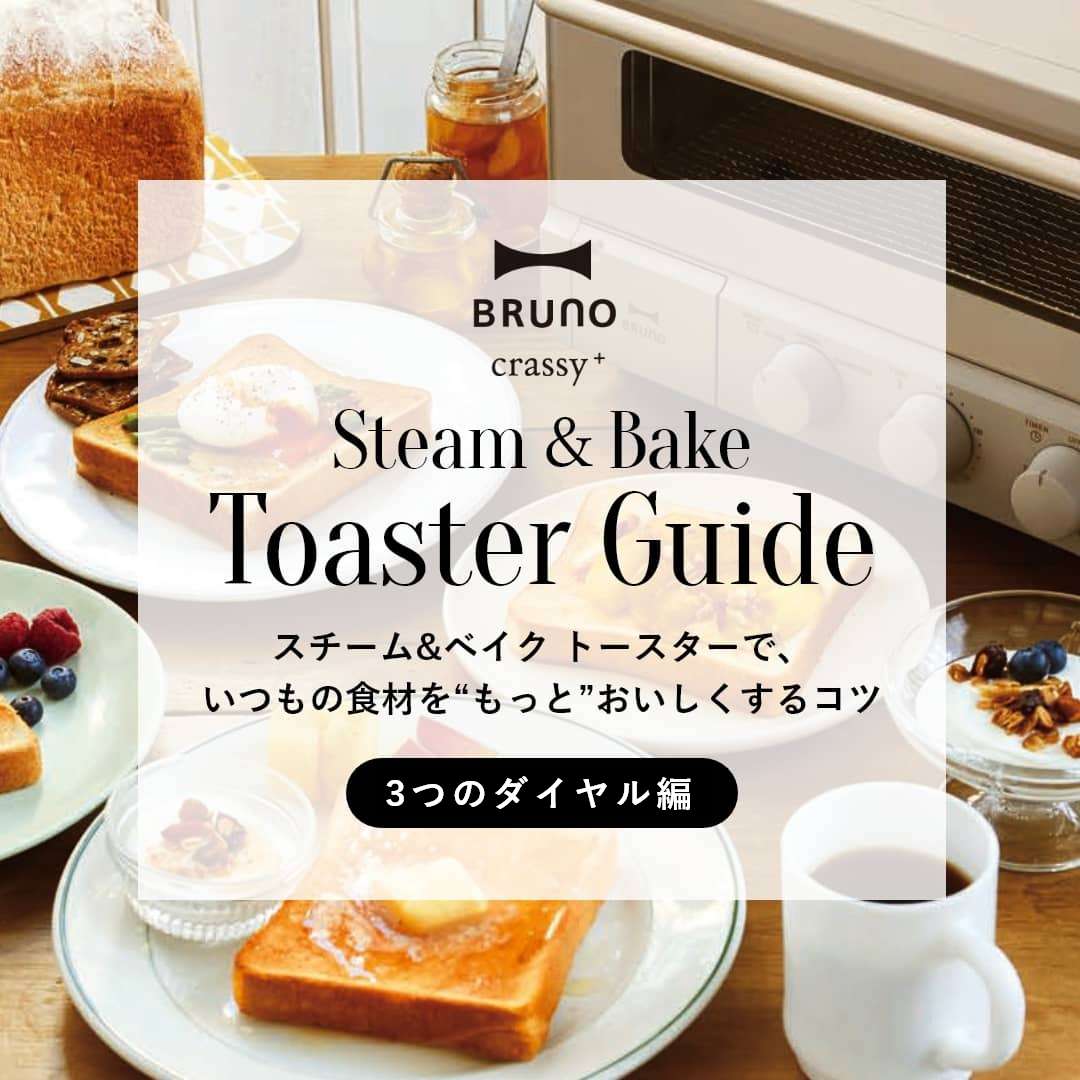 スチーム＆ベイク トースター ガイド｜3つのダイヤル編｜BRUNO crassy+