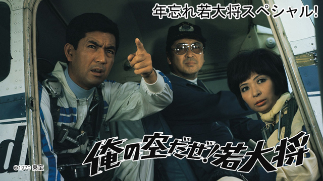 年忘れ若大将スペシャル！『俺の空だぜ！若大将』(BSテレ東、2014/12