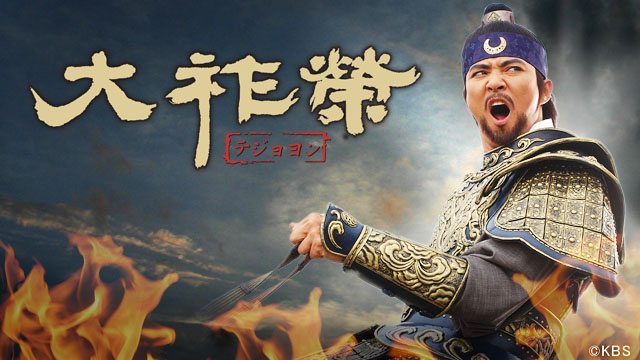 韓ドラ☆大祚榮(テジョヨン) #58(BSテレ東、2014/4/3 12:57 OA)の