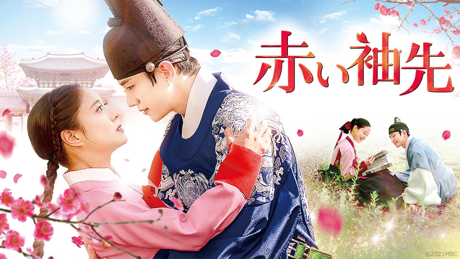 韓ドラ☆赤い袖先 第22話 身分違いの恋…大ヒット韓国ロマンス時代劇