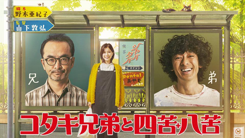 コタキ兄弟と四苦八苦(BSテレ東)の番組情報ページ | テレビ東京