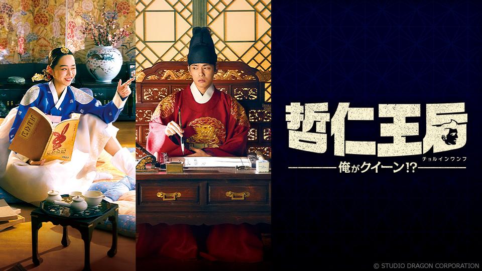 韓ドラ☆哲仁王后（チョルインワンフ）～俺がクイーン！？～ ＃26