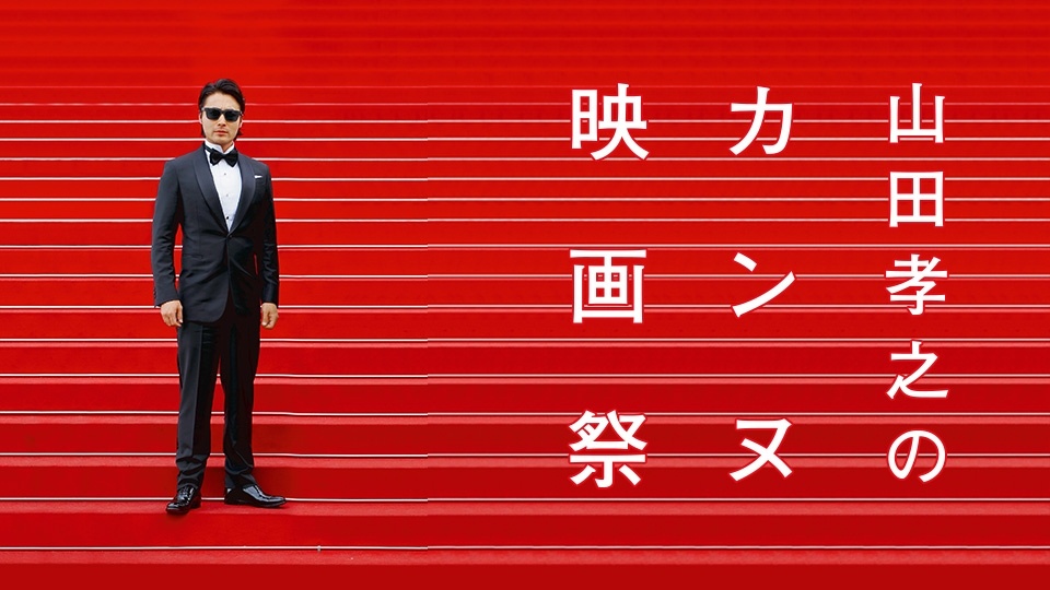 山田孝之のカンヌ映画祭(BSテレ東)の番組情報ページ | テレビ東京