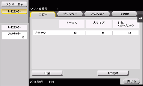 カウンター／Eco指標の確認方法 - bizhub 287 / 227 ユーザーズガイド