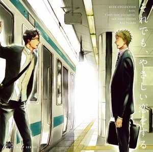 ドラマCD それでも、やさしい恋をする｜ビーズガーデン bʼs-garden