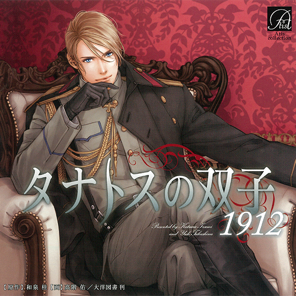 ドラマCD タナトスの双子 1912｜ビーズガーデン bʼs-garden